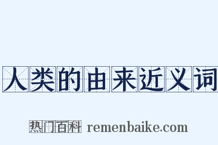 人类的由来近义词是什么意思的图片